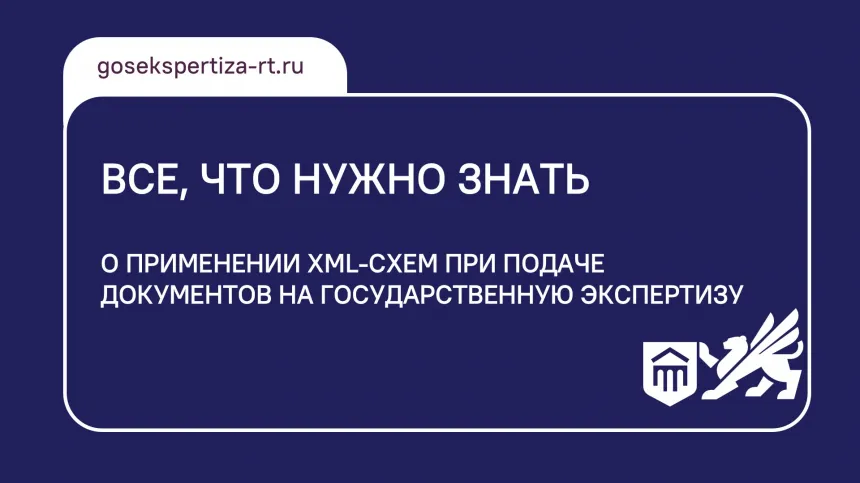 Все, что нужно знать: как применять XML-схемы для госэкспертизы